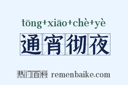 通宵彻夜是什么意思的图片